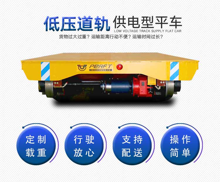 低壓供電地平車